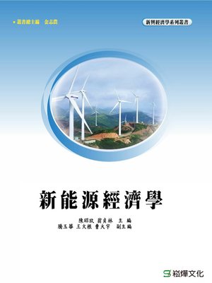 cover image of 新能源經濟學